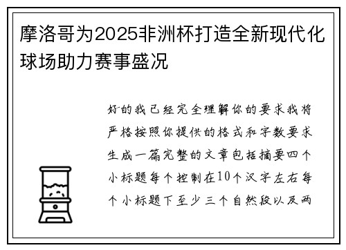 摩洛哥为2025非洲杯打造全新现代化球场助力赛事盛况