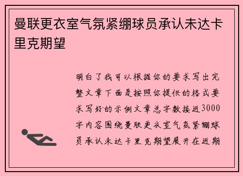 曼联更衣室气氛紧绷球员承认未达卡里克期望