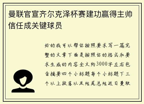 曼联官宣齐尔克泽杯赛建功赢得主帅信任成关键球员