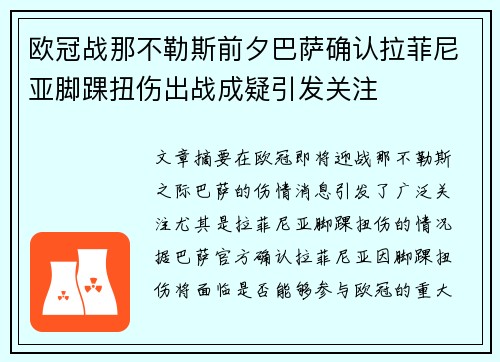 欧冠战那不勒斯前夕巴萨确认拉菲尼亚脚踝扭伤出战成疑引发关注