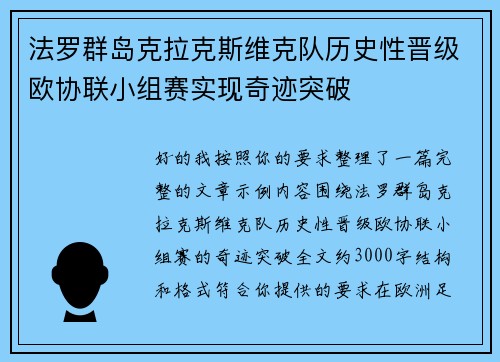 法罗群岛克拉克斯维克队历史性晋级欧协联小组赛实现奇迹突破