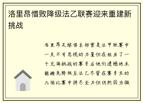 洛里昂惜败降级法乙联赛迎来重建新挑战
