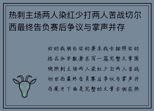 热刺主场两人染红少打两人苦战切尔西最终告负赛后争议与掌声并存