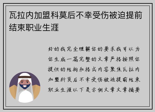 瓦拉内加盟科莫后不幸受伤被迫提前结束职业生涯