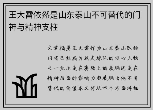 王大雷依然是山东泰山不可替代的门神与精神支柱
