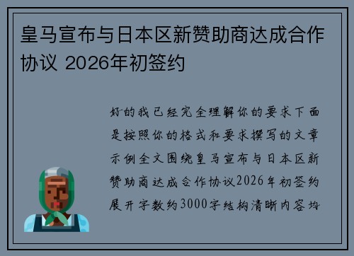 皇马宣布与日本区新赞助商达成合作协议 2026年初签约