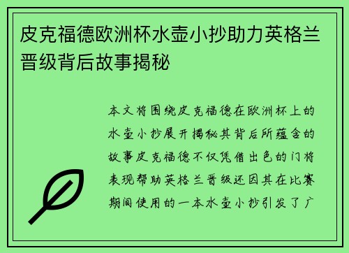 皮克福德欧洲杯水壶小抄助力英格兰晋级背后故事揭秘