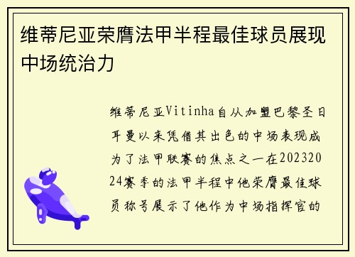 维蒂尼亚荣膺法甲半程最佳球员展现中场统治力