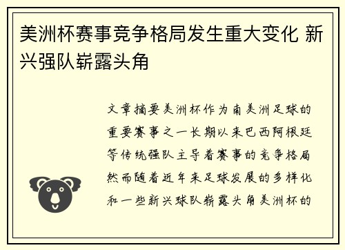 美洲杯赛事竞争格局发生重大变化 新兴强队崭露头角