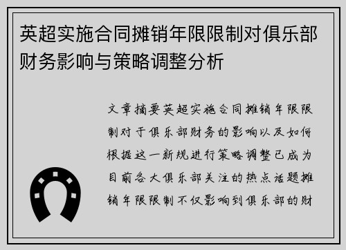 英超实施合同摊销年限限制对俱乐部财务影响与策略调整分析