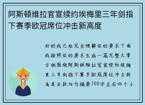 阿斯顿维拉官宣续约埃梅里三年剑指下赛季欧冠席位冲击新高度