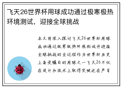 飞天26世界杯用球成功通过极寒极热环境测试，迎接全球挑战