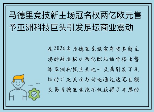 马德里竞技新主场冠名权两亿欧元售予亚洲科技巨头引发足坛商业震动