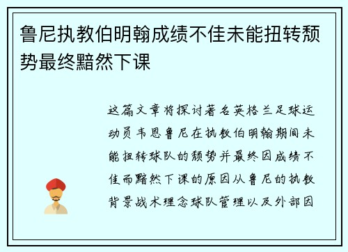 鲁尼执教伯明翰成绩不佳未能扭转颓势最终黯然下课