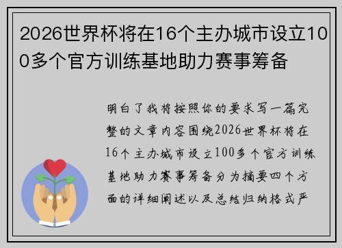 2026世界杯将在16个主办城市设立100多个官方训练基地助力赛事筹备
