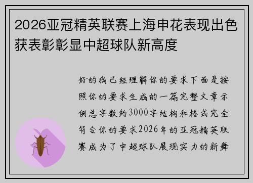 2026亚冠精英联赛上海申花表现出色获表彰彰显中超球队新高度