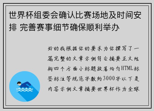 世界杯组委会确认比赛场地及时间安排 完善赛事细节确保顺利举办