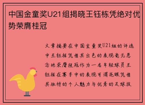 中国金童奖U21组揭晓王钰栋凭绝对优势荣膺桂冠