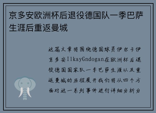 京多安欧洲杯后退役德国队一季巴萨生涯后重返曼城