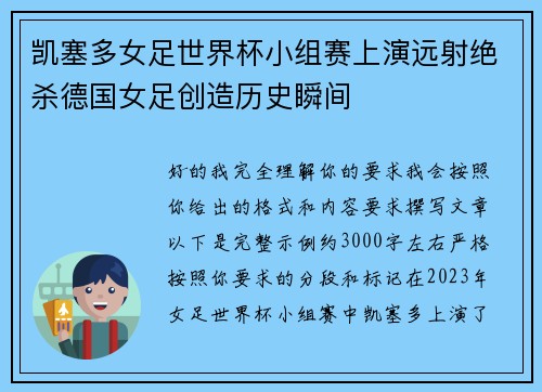 凯塞多女足世界杯小组赛上演远射绝杀德国女足创造历史瞬间