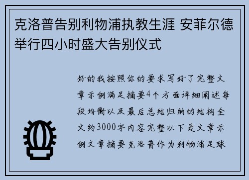 克洛普告别利物浦执教生涯 安菲尔德举行四小时盛大告别仪式