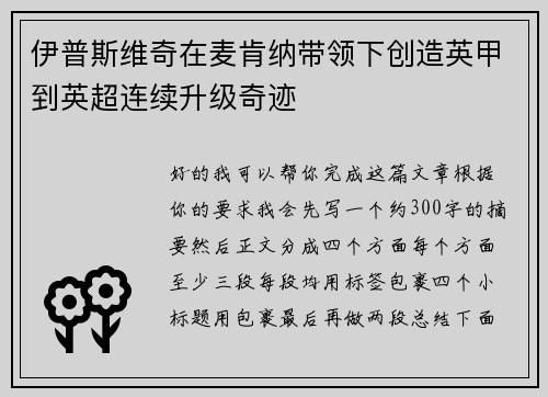 伊普斯维奇在麦肯纳带领下创造英甲到英超连续升级奇迹