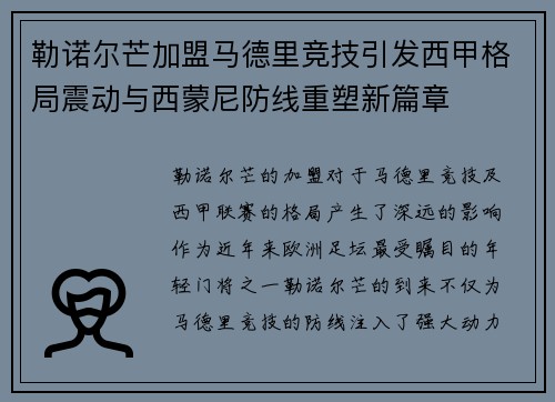 勒诺尔芒加盟马德里竞技引发西甲格局震动与西蒙尼防线重塑新篇章