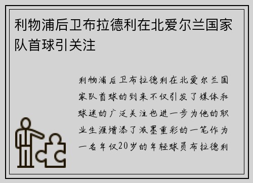 利物浦后卫布拉德利在北爱尔兰国家队首球引关注