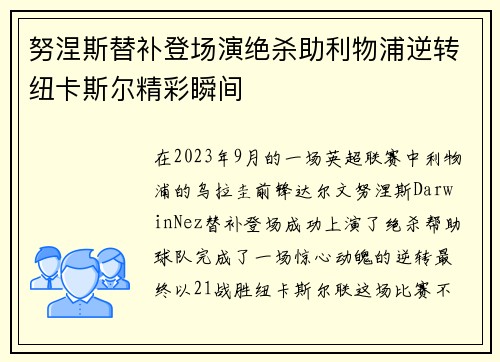 努涅斯替补登场演绝杀助利物浦逆转纽卡斯尔精彩瞬间