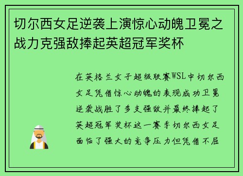 切尔西女足逆袭上演惊心动魄卫冕之战力克强敌捧起英超冠军奖杯