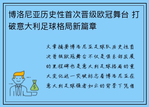 博洛尼亚历史性首次晋级欧冠舞台 打破意大利足球格局新篇章 博洛尼亚历史性首次晋级欧冠舞台 打破意大利足球格局新篇章