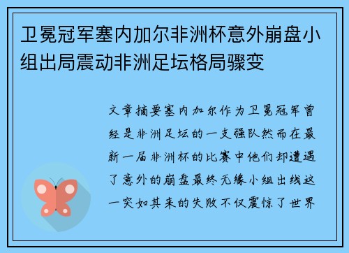 卫冕冠军塞内加尔非洲杯意外崩盘小组出局震动非洲足坛格局骤变 卫冕冠军塞内加尔非洲杯意外崩盘小组出局震动非洲足坛格局骤变
