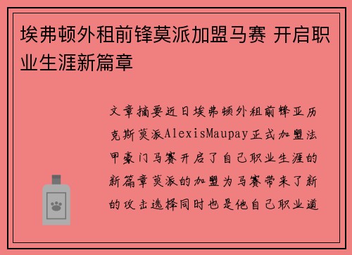 埃弗顿外租前锋莫派加盟马赛 开启职业生涯新篇章
