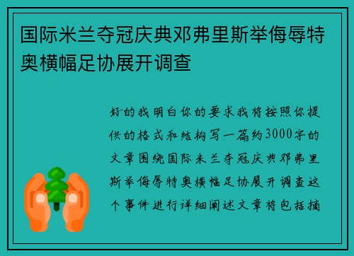 国际米兰夺冠庆典邓弗里斯举侮辱特奥横幅足协展开调查