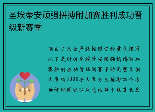 圣埃蒂安顽强拼搏附加赛胜利成功晋级新赛季