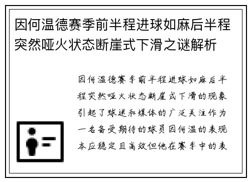 因何温德赛季前半程进球如麻后半程突然哑火状态断崖式下滑之谜解析 因何温德赛季前半程进球如麻后半程突然哑火状态断崖式下滑之谜解析