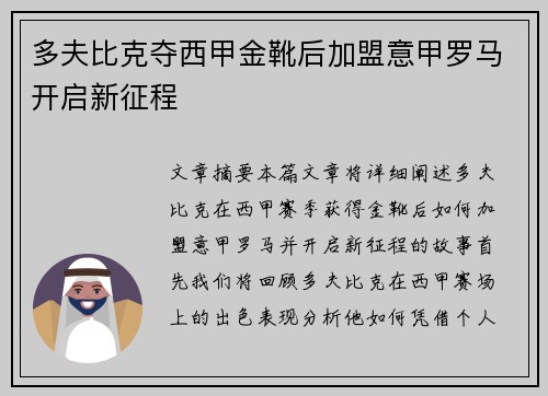 多夫比克夺西甲金靴后加盟意甲罗马开启新征程
