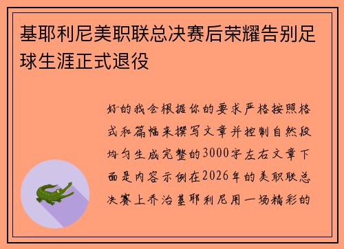 基耶利尼美职联总决赛后荣耀告别足球生涯正式退役