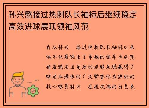 孙兴慜接过热刺队长袖标后继续稳定高效进球展现领袖风范