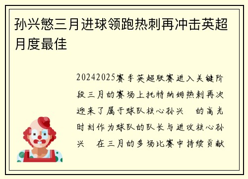 孙兴慜三月进球领跑热刺再冲击英超月度最佳 孙兴慜三月进球领跑热刺再冲击英超月度最佳