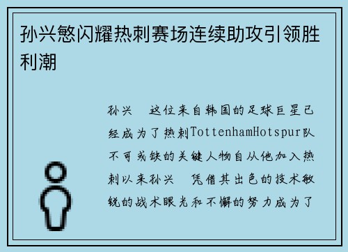 孙兴慜闪耀热刺赛场连续助攻引领胜利潮