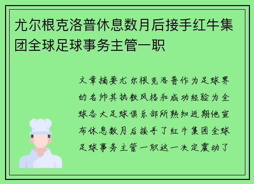 尤尔根克洛普休息数月后接手红牛集团全球足球事务主管一职