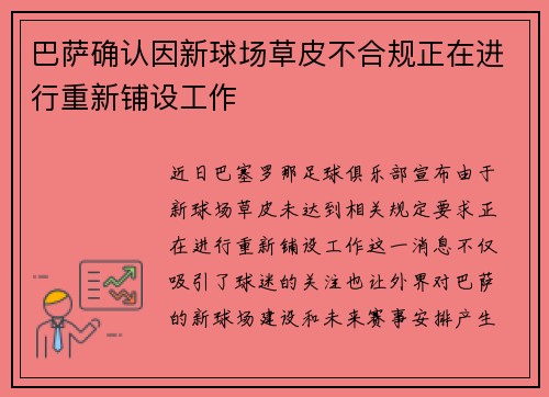 巴萨确认因新球场草皮不合规正在进行重新铺设工作 巴萨确认因新球场草皮不合规正在进行重新铺设工作