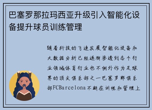 巴塞罗那拉玛西亚升级引入智能化设备提升球员训练管理 巴塞罗那拉玛西亚升级引入智能化设备提升球员训练管理