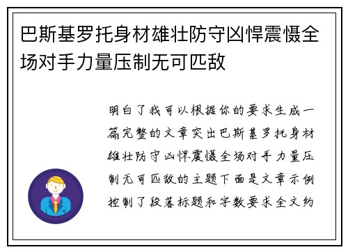 巴斯基罗托身材雄壮防守凶悍震慑全场对手力量压制无可匹敌 巴斯基罗托身材雄壮防守凶悍震慑全场对手力量压制无可匹敌