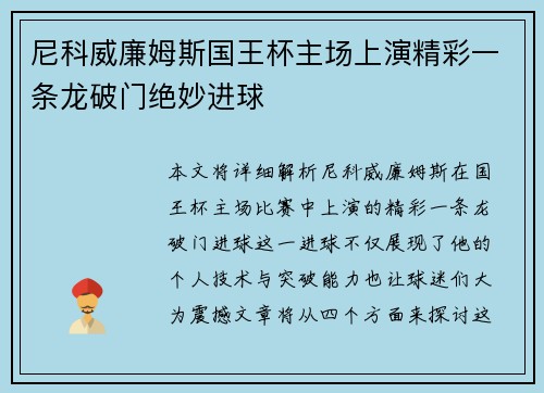 尼科威廉姆斯国王杯主场上演精彩一条龙破门绝妙进球 尼科威廉姆斯国王杯主场上演精彩一条龙破门绝妙进球