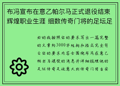 布冯宣布在意乙帕尔马正式退役结束辉煌职业生涯 细数传奇门将的足坛足迹 布冯宣布在意乙帕尔马正式退役结束辉煌职业生涯 细数传奇门将的足坛足迹