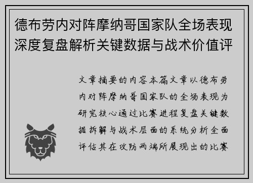 德布劳内对阵摩纳哥国家队全场表现深度复盘解析关键数据与战术价值评估