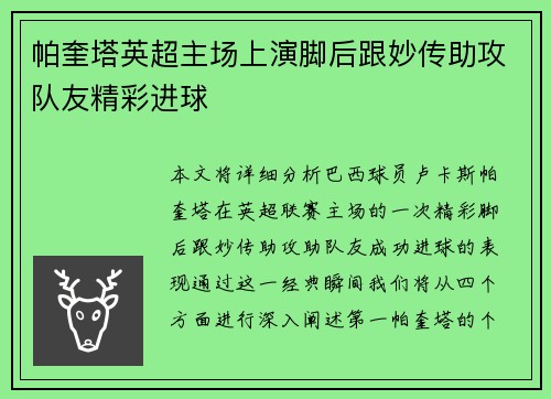 帕奎塔英超主场上演脚后跟妙传助攻队友精彩进球 帕奎塔英超主场上演脚后跟妙传助攻队友精彩进球