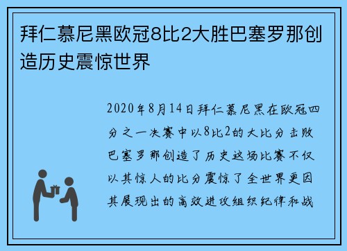 拜仁慕尼黑欧冠8比2大胜巴塞罗那创造历史震惊世界